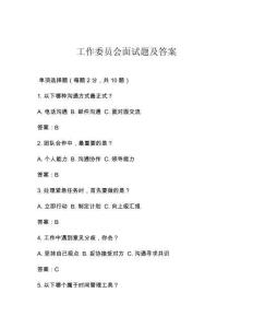 工作委員會面試題及答案