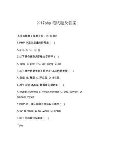 2017php筆試題及答案