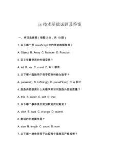 js技術(shù)基礎(chǔ)試題及答案