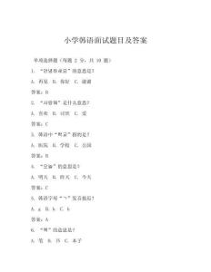 小學(xué)韓語面試題目及答案