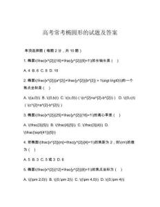 高考?？紮E圓形的試題及答案