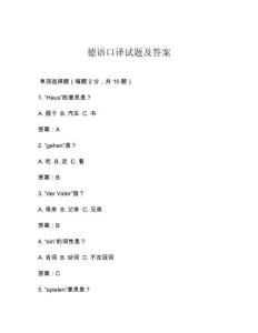 德語口譯試題及答案