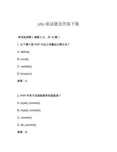 php面試題及答案下載