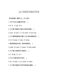 php初級面試題及答案