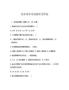 鹽業事業考試題庫及答案