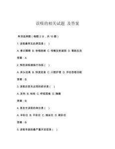 誤吸的相關(guān)試題 及答案