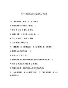 禮中國(guó)法制史試題及答案