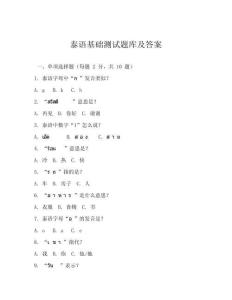 泰語(yǔ)基礎(chǔ)測(cè)試題庫(kù)及答案