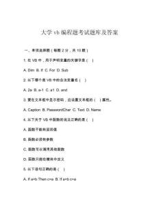 大學vb編程題考試題庫及答案