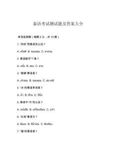 泰語(yǔ)考試測(cè)試題及答案大全