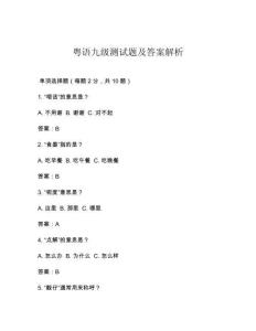 粵語(yǔ)九級(jí)測(cè)試題及答案解析