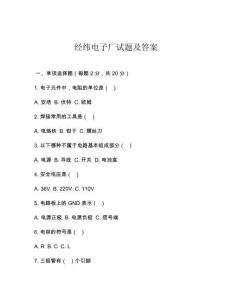 經(jīng)緯電子廠試題及答案