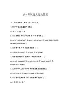 php考試題大題及答案