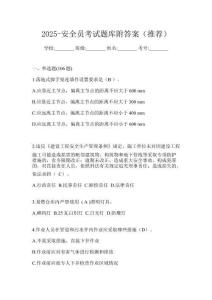 2025-安全員考試題庫附答案（推薦）