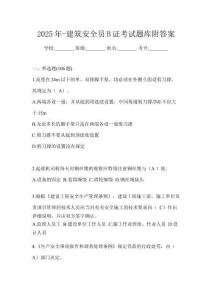 2025年-建筑安全員B證考試題庫附答案