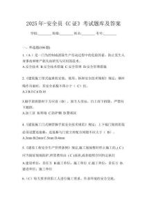 2025年-安全員《C證》考試題庫及答案