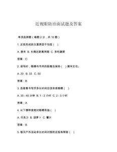 近視眼防治面試題及答案