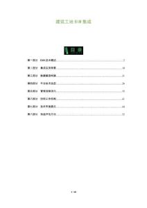 建筑工地BIM集成-洞察及研究