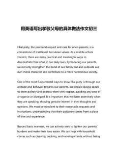 用英语写出孝敬父母的具体做法作文初三