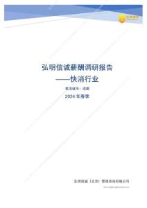 快消行業2024年薪酬報告（成都）