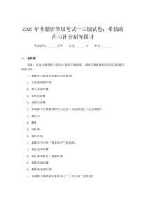 2025年希臘語(yǔ)等級(jí)考試十三級(jí)試卷：希臘政治與社會(huì)制度探討