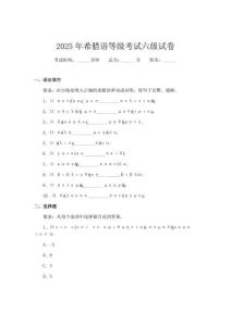 2025年希臘語(yǔ)等級(jí)考試六級(jí)試卷