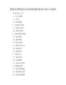 最新長期借款合同的限制性條款2024年通用