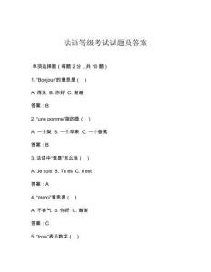 法語等級考試試題及答案