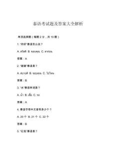 泰語考試題及答案大全解析