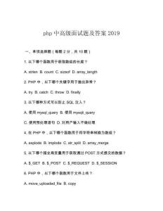 php中高級面試題及答案2019