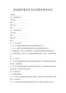 游戲服務(wù)器托管及運(yùn)營維護(hù)服務(wù)協(xié)議
