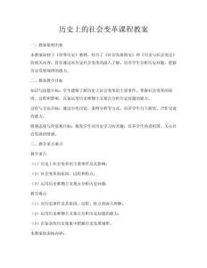歷史上的社會(huì)變革課程教案