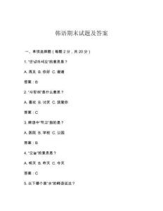 韓語期末試題及答案