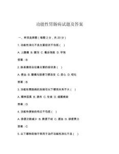 功能性胃肠病试题及答案