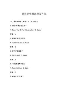 德語趣味測試題及答案
