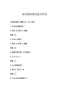 泰語趣味測試題及答案