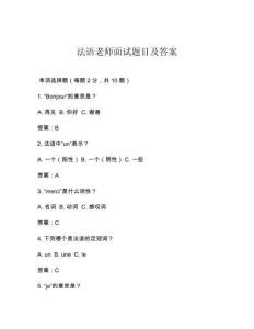 法語老師面試題目及答案