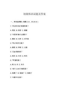 初級韓語試題及答案
