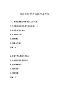 西和縣輔警考試題庫及答案