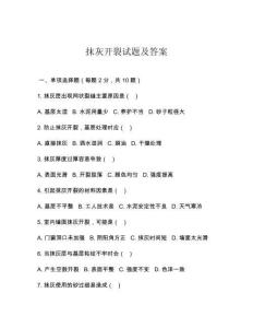 抹灰開(kāi)裂試題及答案