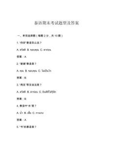 泰語期末考試題型及答案