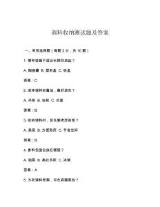 調料收納測試題及答案
