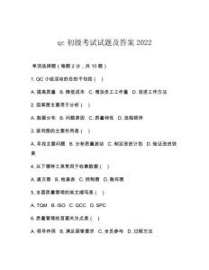 qc初級考試試題及答案2022