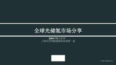 氫能閉門(mén)會(huì)_郭一寬發(fā)言稿