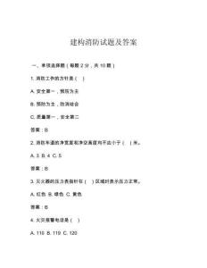 建構消防試題及答案