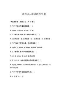 2021php面試題及答案