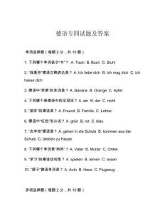德語專四試題及答案