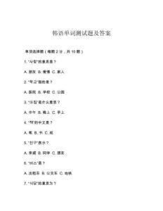 韓語單詞測試題及答案