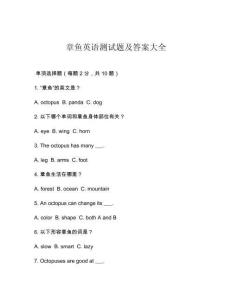 章魚英語測試題及答案大全