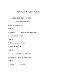 德語專四考試題庫及答案